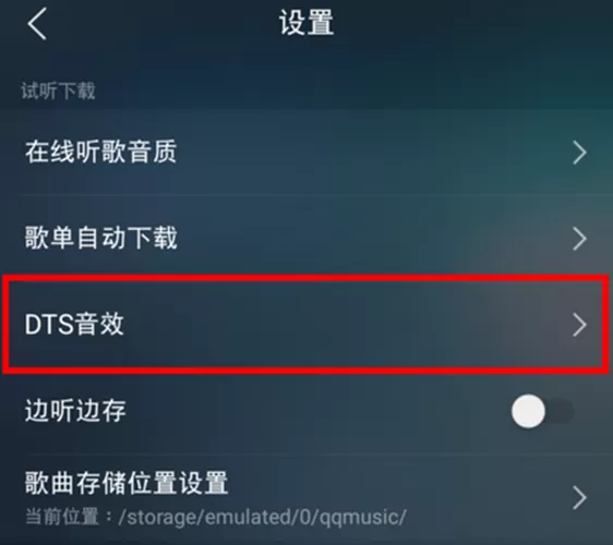 如何调节QQ音乐dts音效?调节QQ音乐dts音效的方法