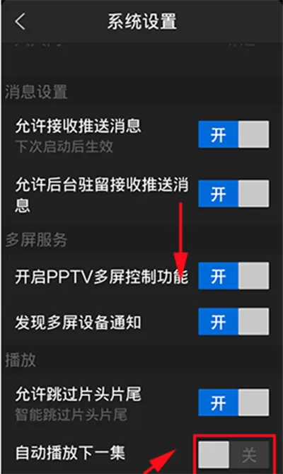 PPTV聚力手机端如何关闭自动播放下一集功能？