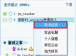 YY语音连麦功能如何使用?YY语音连麦功能使用方法介绍