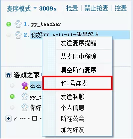 YY语音连麦功能如何使用?YY语音连麦功能使用方法介绍