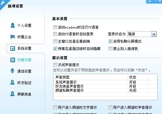 yy语音新手怎么进行系统设置？进行系统设置的方法