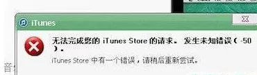 itunes发生未知错误50怎么办？发生未知错误50的解决方法