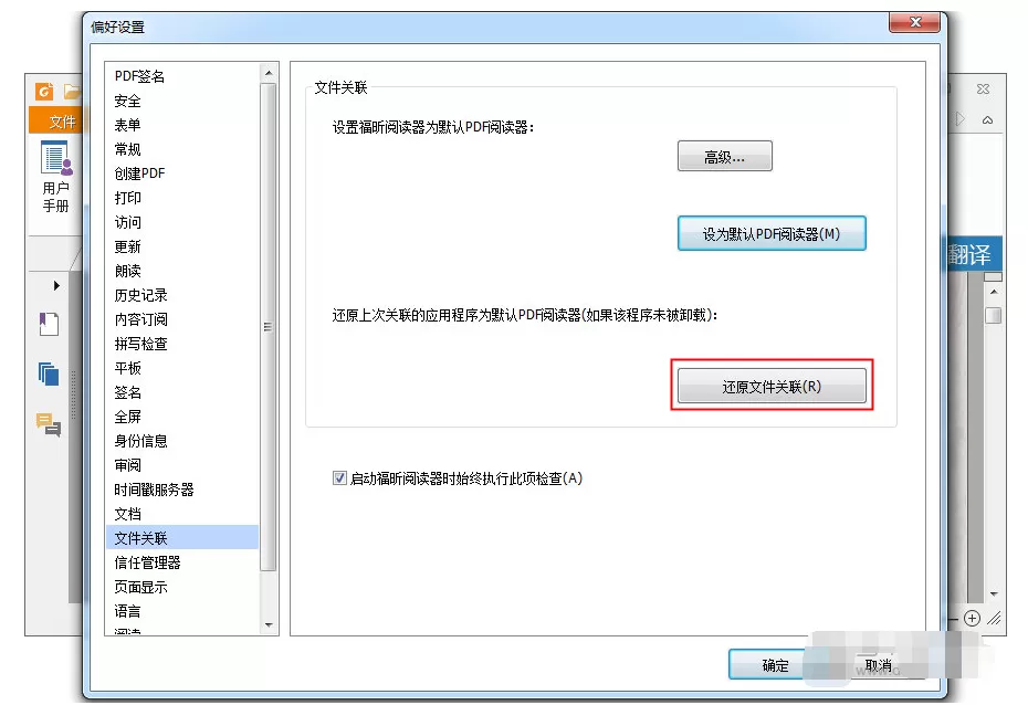 福昕PDF阅读器如何取消文件关联?取消文件关联的方法