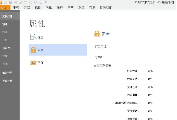 福昕PDF阅读器如何查看文档安全属性？