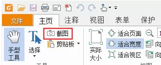福昕PDF阅读器如何截图？福昕PDF阅读器截图的方法