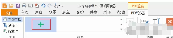 福昕PDF阅读器如何绘制签名?绘制签名的方法