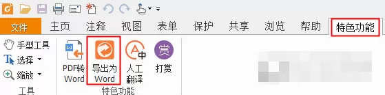 福昕PDF阅读器如何转换成Word？转换成Word的方法