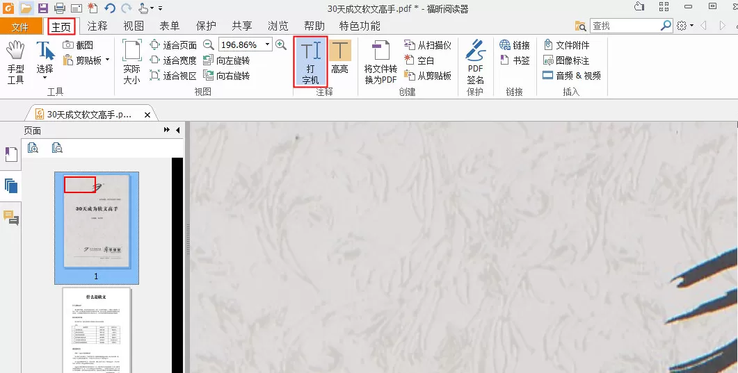 福昕PDF阅读器如何编辑文字？编辑文字的方法介绍