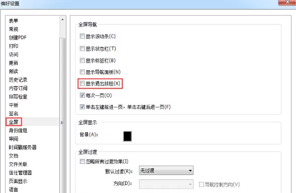 福昕PDF阅读器如何在全屏模式下不显示退出按钮？