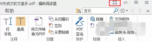 福昕PDF阅读器如何全屏显示?全屏显示的方法