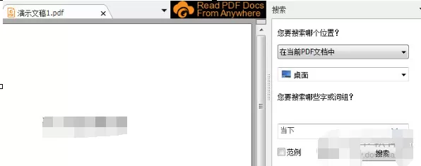 福昕PDF阅读器搜索功能如何使用?