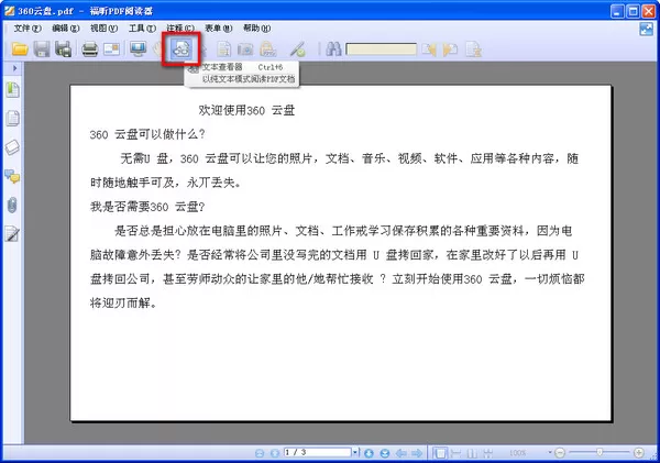 福昕pdf阅读器如何将PDF格式文档转换成word文档?