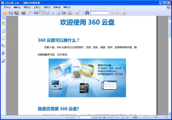 福昕pdf阅读器如何将PDF格式文档转换成word文档?
