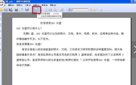 福昕pdf阅读器pdf如何转成word？