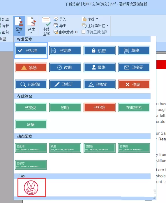 福昕PDF阅读器添加电子图章的具体方法