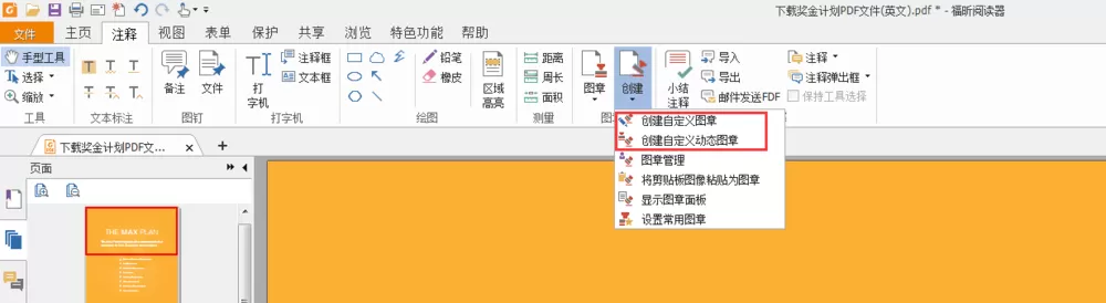 福昕PDF阅读器添加电子图章的具体方法
