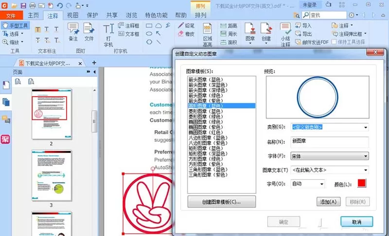 福昕PDF阅读器添加电子图章的具体方法
