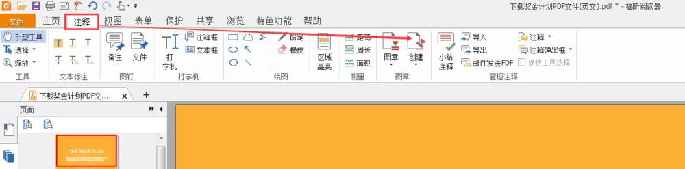 福昕PDF阅读器添加电子图章的具体方法