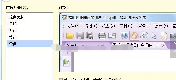 福昕PDF阅读器护眼模式怎么开启?