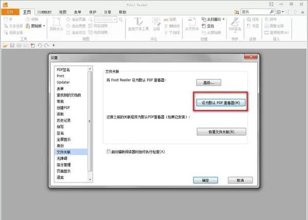 设置福昕pdf阅读器成默认pdf阅读器的具体方法