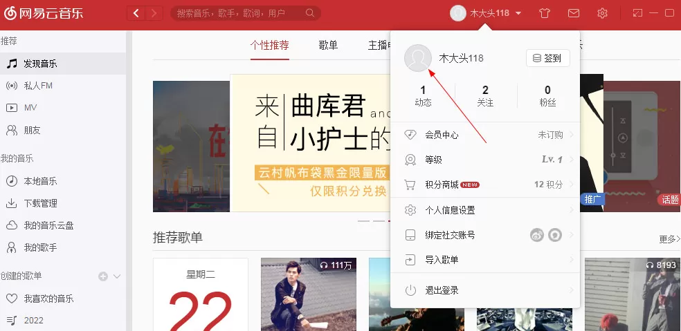 网易云音乐电脑版如何修改头像？修改头像的方法