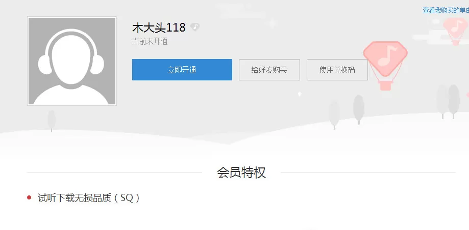 网易云音乐电脑版如何开通会员?开通会员的方法