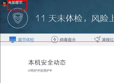 腾讯电脑管家卸载软件的具体方法