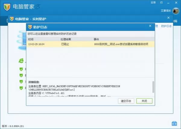如何使用腾讯电脑管家实时防护?