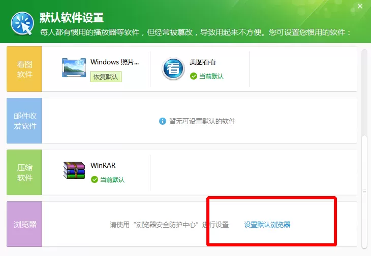 360安全卫士设置默认浏览器的具体操作步骤