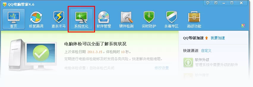 腾讯电脑管家进入系统优化的具体方法