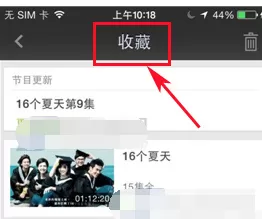 爱奇艺视频怎么添加收藏?爱奇艺视频添加收藏的方法