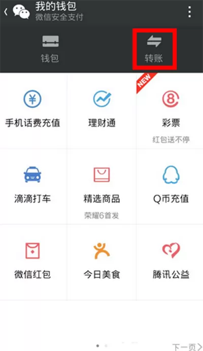 使用微信转账的图文教程