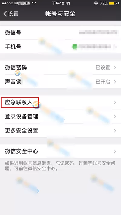如何找到微信应急联系人?