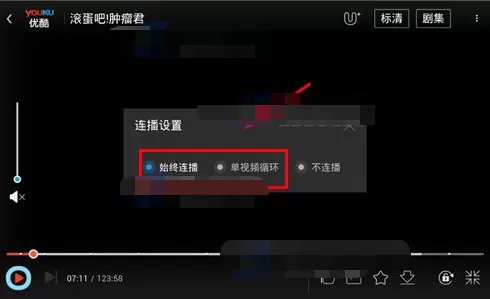 手机优酷如何设置连播?手机优酷设置连播的方法
