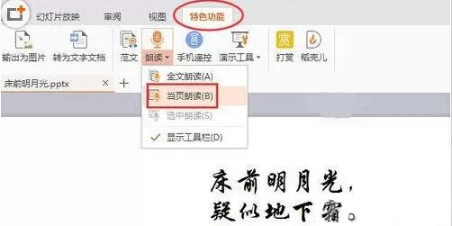 如何在WPS演示中朗读文章?