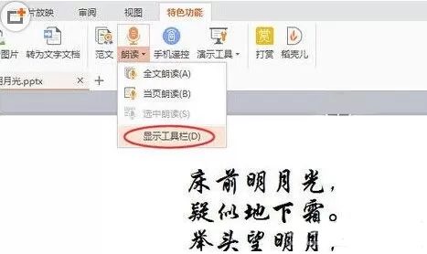 如何在WPS演示中朗读文章?
