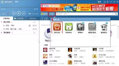 酷狗音乐如何设置定时关机？设置定时关机的方法