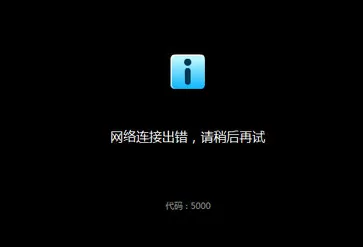 优酷出现错误代码2003和5000怎么办?