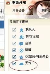 在QQ上如何显示天气预报?