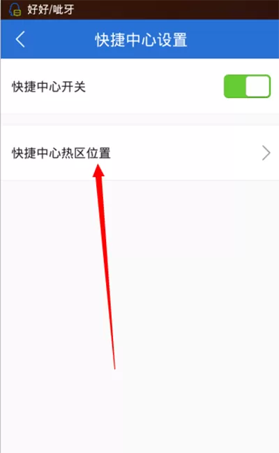腾讯电脑管家手机版快捷中心热区如何的设置?
