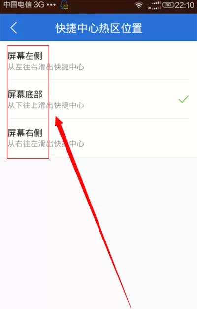 腾讯电脑管家手机版快捷中心热区如何的设置?