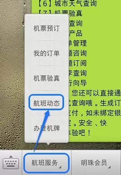 如何在微信公众号中查航班?