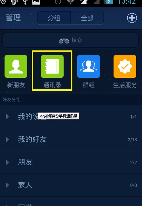 QQ备份手机通讯录的具体操作