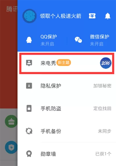 腾讯电脑管家手机版来电秀如何设置?