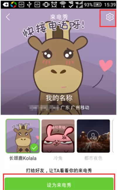 腾讯电脑管家手机版来电秀如何设置?