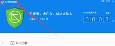 360杀毒垃圾广告如何拦截?拦截垃圾广告的方法