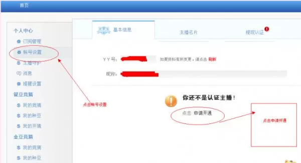 怎么成为YY语音认证主播?成为YY语音认证主播的方法