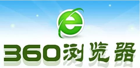 360浏览器和谷歌浏览器哪一个好用?有什么区别?
