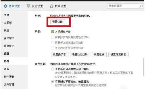 QQ截图快捷键冲突的解决方法