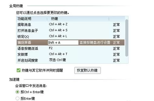 QQ截图快捷键冲突的解决方法